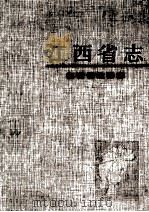 江西省政协志 1999 PDF电子版封面 7806304193 刘少屏主编;《江西省政协志》编纂委员会编