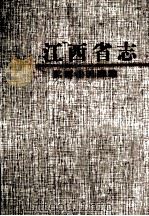 江西省民政志 1999 PDF电子版封面 7806304223 《江西省民政志》编纂委员会编