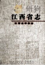 江西省军事志 1997 PDF电子版封面 《江西省军事志》编纂委员会编