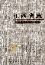 江西省志  47  江西省国民经济计划志（1999 PDF版）