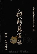 永新苏区志 1990 PDF电子版封面 7805701857 江西省永新县志办公室编