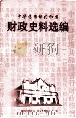 中华苏维埃共和国财政史料选编（ PDF版）