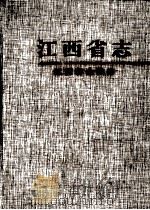 江西省金融志（1999 PDF版）