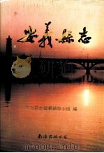 安义县志 1990 PDF电子版封面 7805704007 刘希林主编;江西省安义县志编纂领导小组编纂