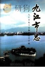 九江市志  第3册（ PDF版）