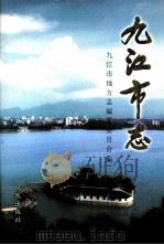 九江市志  第2册（ PDF版）
