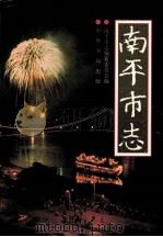 南平日志 上 1994 PDF电子版封面 7101013317 南平市志编纂委员会编