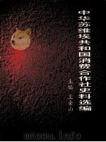 中华苏维埃共和国消费合作社社史料选编 PDF电子版封面 7242325343 王金山主编;《中华苏维埃共和国消费合作社史料选编》编委会