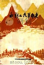 永新人民革命史（1989 PDF版）