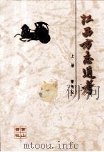 江西方志通考  上（1998 PDF版）