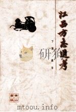 江西方志通考  下（1998 PDF版）