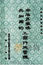 中华苏维埃共和国的工商行政管理（1987 PDF版）