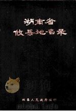 湖南省攸县地名录（1981 PDF版）