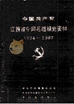 中国共产党江西省宁冈县组织史资料  1924-1987（ PDF版）