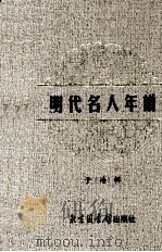 明代名人年谱（ PDF版）