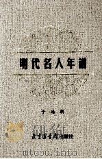 明代名人年谱  5（ PDF版）
