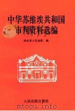 中华苏维埃共和国审判资料选编（1991.10 PDF版）