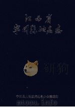 宁冈县地名志 1987 PDF电子版封面 宁冈县人民政府地名办公室编纂