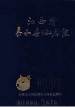 江西省泰和县地名志（1987 PDF版）