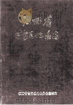 江西省吉安县地名志（1987 PDF版）