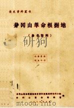 井冈山革命根据地  参考资料（1986 PDF版）