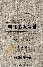 明代名人年谱  2（ PDF版）