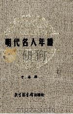 明代名人年谱  11（ PDF版）