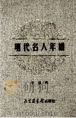 明代名人年谱  12（ PDF版）