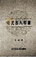 明代名人年谱  10（ PDF版）