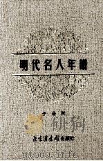 明代名人年谱  3（ PDF版）