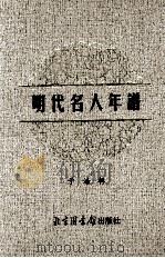 明代名人年谱  4（ PDF版）