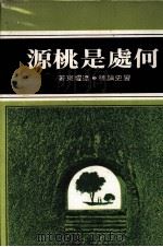 幼狮月刊学术丛刊 8A 何处是桃园 1977 PDF电子版封面 逯耀东著