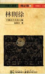林则徐  中国近代化的先驱（1989 PDF版）