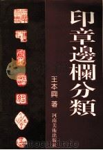 印章边栏分类 1995 PDF电子版封面 7540105100 王本兴著