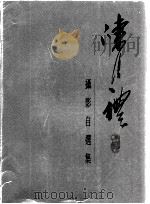 陈复礼作品自选集（1996 PDF版）