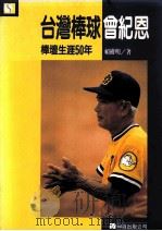 台湾棒球会纪恩 1991 PDF电子版封面 9578587007 赖树明