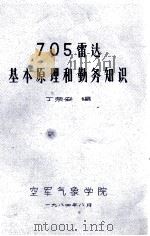 705雷达基本原理和勤务知识 1994.08 PDF电子版封面 丁荣安编