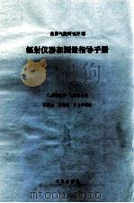 辐射仪器和测量指导手册 1991 PDF电子版封面 502910042 C.弗勒利希J.伦敦主编