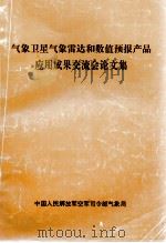 气象卫星气象雷达和数值预报产品应用成果交流会论文集（ PDF版）