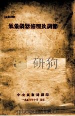 气象仪器修理及调节（1953 PDF版）