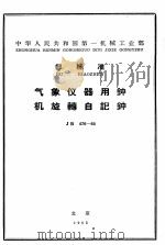 中华人民共和国第一机械工业部 部标准 气象仪器用钟机旋转自记钟 1965 PDF电子版封面