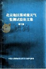 北京地区强对流天气监测试验论文集 第3集 PDF电子版封面
