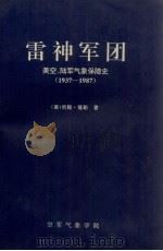 雷神军团  美空、陆军气象保障史  1937-1987（ PDF版）