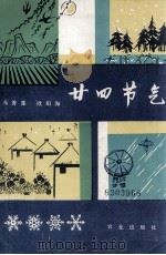 二四节气（ PDF版）