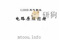 LLX02B天气雷达电路原理图册 PDF电子版封面