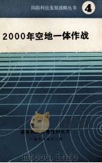 2000年空地一体作战（1986.12 PDF版）