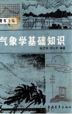 气象学基础知识（ PDF版）