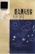 群众测天经验（1974 PDF版）
