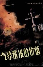 气象情报的价值（ PDF版）