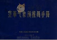 空军气象预报员手册 1976.05 PDF电子版封面 中国人民解放军空军司令部气象局编